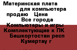 Материнская плата p5kpl c/1600 для компьютера продаю › Цена ­ 2 000 - Все города Компьютеры и игры » Комплектующие к ПК   . Башкортостан респ.,Кумертау г.